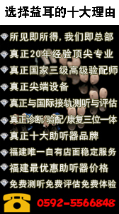 厦门助听器-选择厦门益耳的理由 厦门助听器-选择厦门益耳的理由