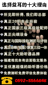 厦门助听器-选择厦门益耳的理由 厦门助听器-选择厦门益耳的理由