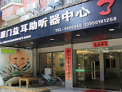 厦门助听器领航家 厦门益耳助听器中心