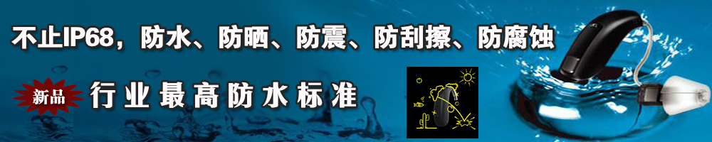 厦门助听器-防水助听器