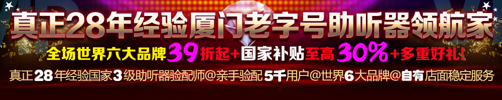 厦门助听器促销-厦门助听器优惠-厦门助听器-益耳助听器中心