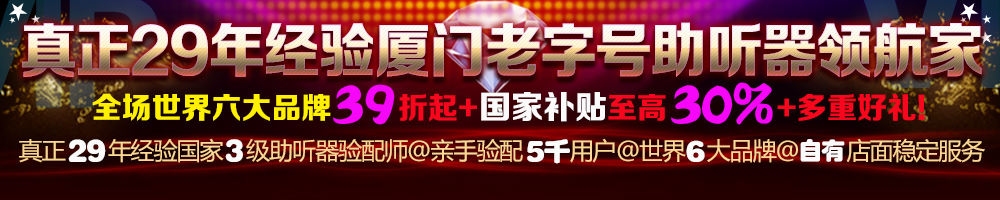 厦门助听器促销-厦门助听器优惠-厦门助听器-益耳助听器中心