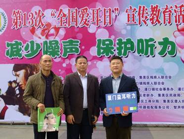 厦门助听器-益耳助听器中心捐赠于中国第13次全国爱耳日